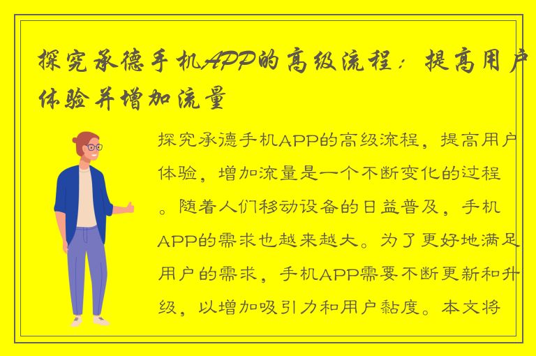 探究承德手机APP的高级流程：提高用户体验并增加流量