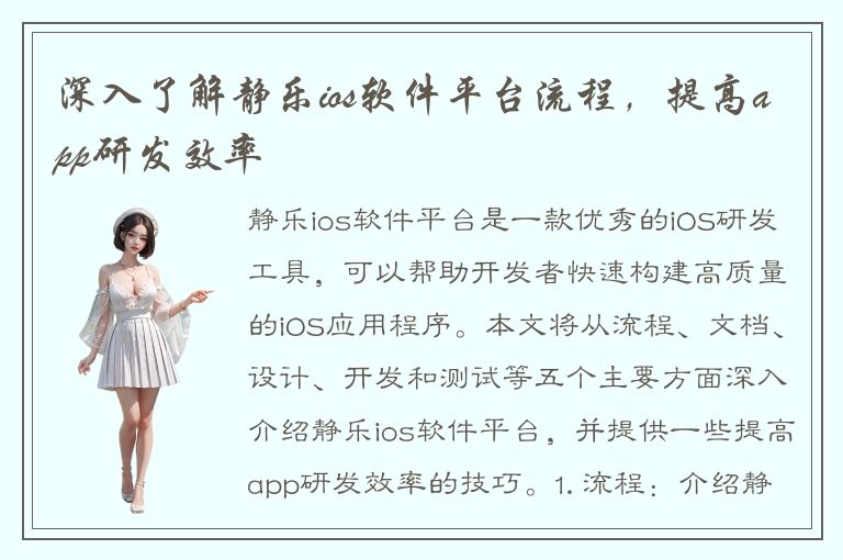 深入了解静乐ios软件平台流程，提高app研发效率