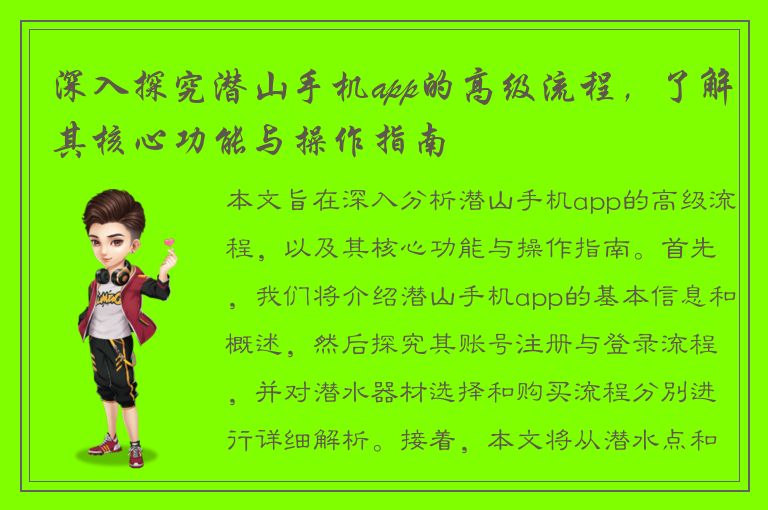 深入探究潜山手机app的高级流程，了解其核心功能与操作指南