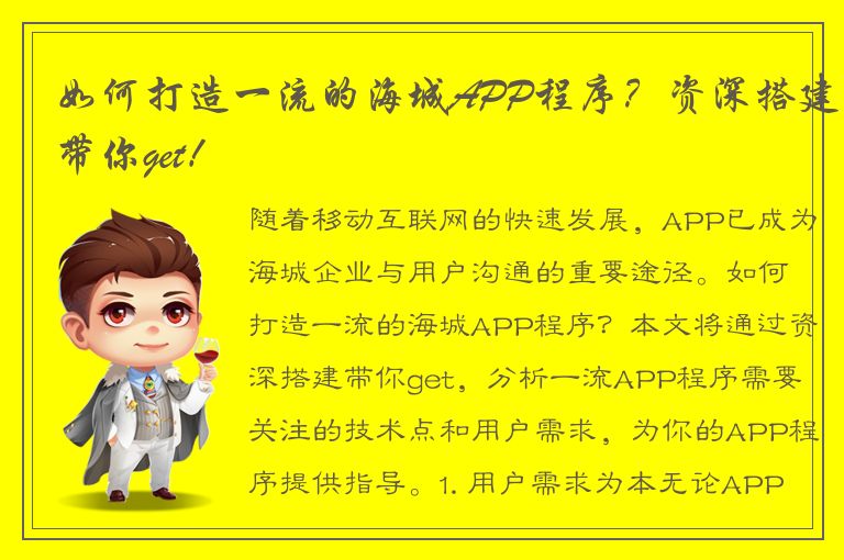 如何打造一流的海城APP程序？资深搭建带你get！