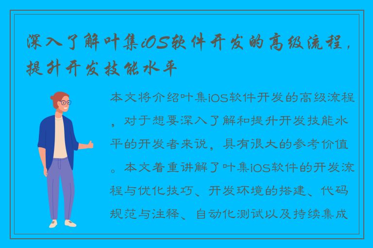 深入了解叶集iOS软件开发的高级流程，提升开发技能水平