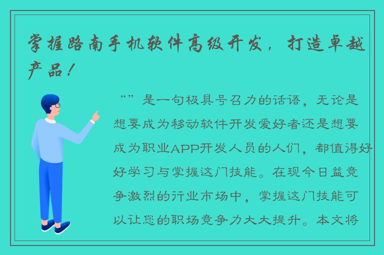 掌握路南手机软件高级开发，打造卓越产品！