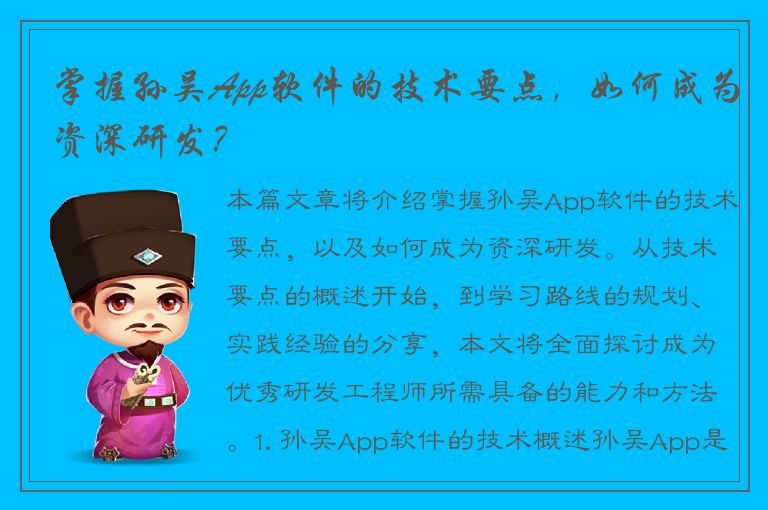 掌握孙吴App软件的技术要点，如何成为资深研发？