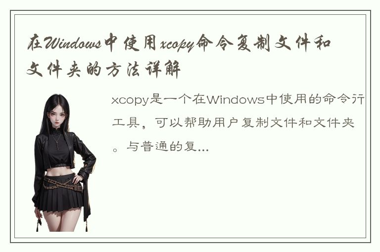 在Windows中使用xcopy命令复制文件和文件夹的方法详解