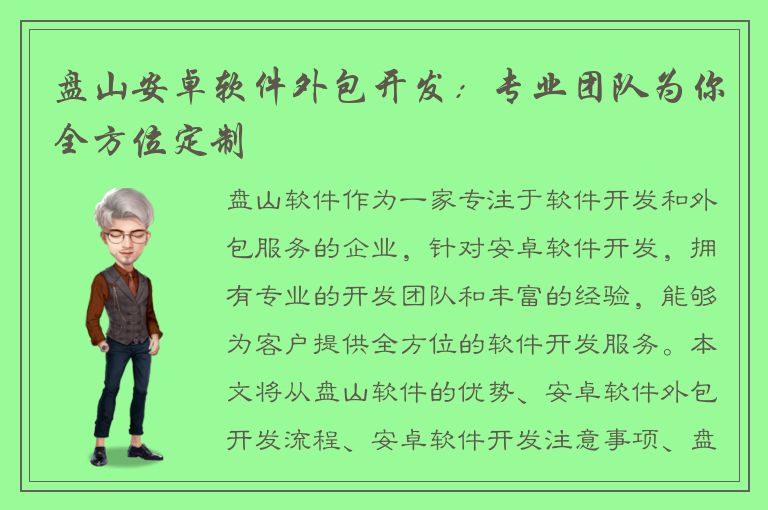 盘山安卓软件外包开发：专业团队为你全方位定制