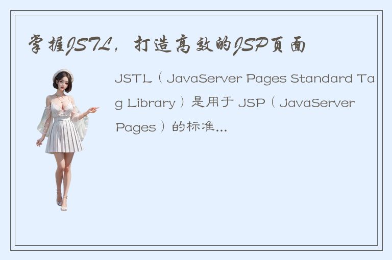 掌握JSTL，打造高效的JSP页面