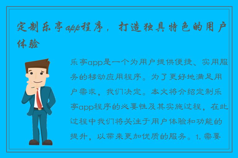 定制乐亭app程序，打造独具特色的用户体验