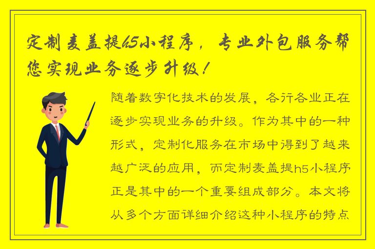 定制麦盖提h5小程序，专业外包服务帮您实现业务逐步升级！