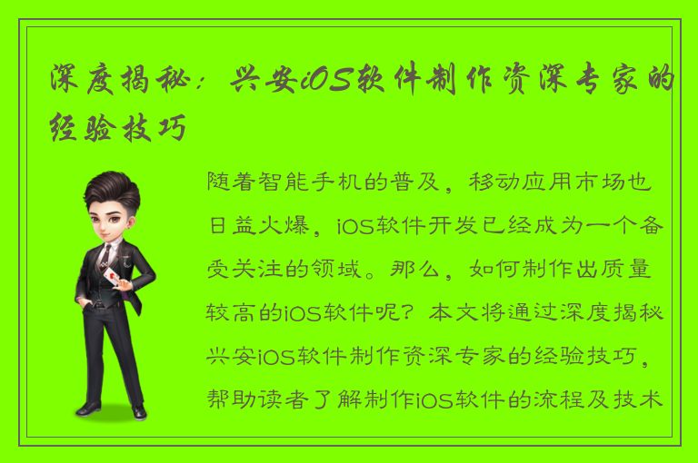 深度揭秘：兴安iOS软件制作资深专家的经验技巧