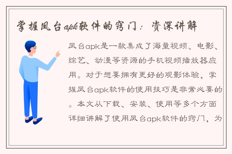 掌握凤台apk软件的窍门：资深讲解