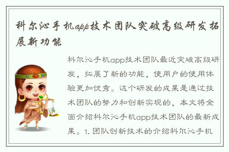 科尔沁手机app技术团队突破高级研发拓展新功能