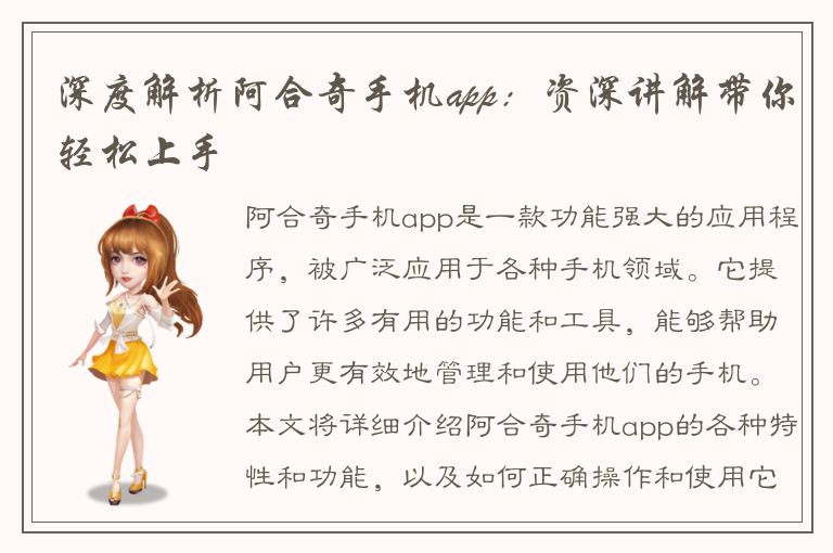 深度解析阿合奇手机app：资深讲解带你轻松上手