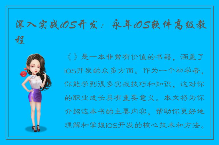 深入实战iOS开发：永年iOS软件高级教程