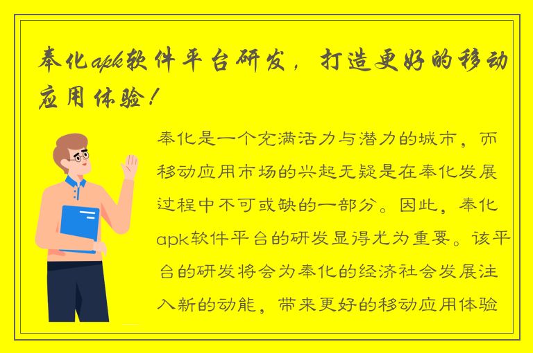 奉化apk软件平台研发，打造更好的移动应用体验！