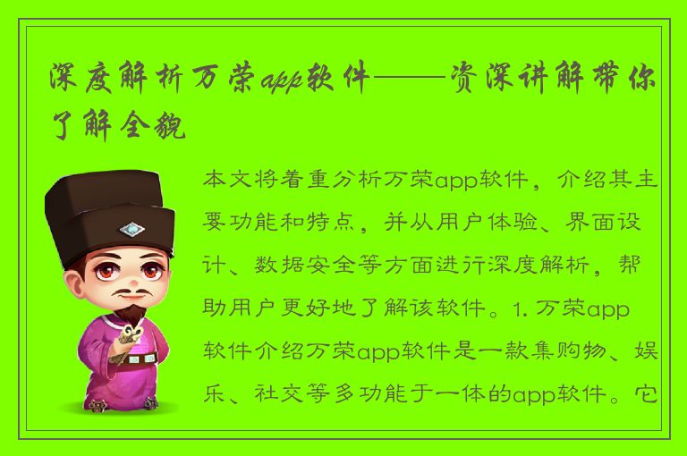 深度解析万荣app软件——资深讲解带你了解全貌