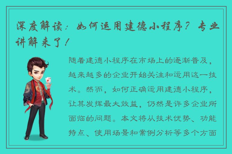 深度解读：如何运用建德小程序？专业讲解来了！