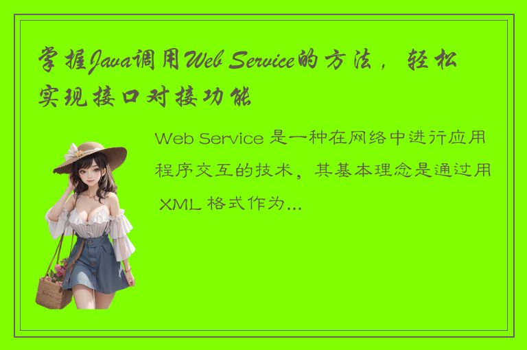 掌握Java调用Web Service的方法，轻松实现接口对接功能