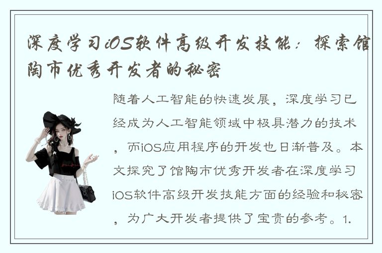 深度学习iOS软件高级开发技能：探索馆陶市优秀开发者的秘密