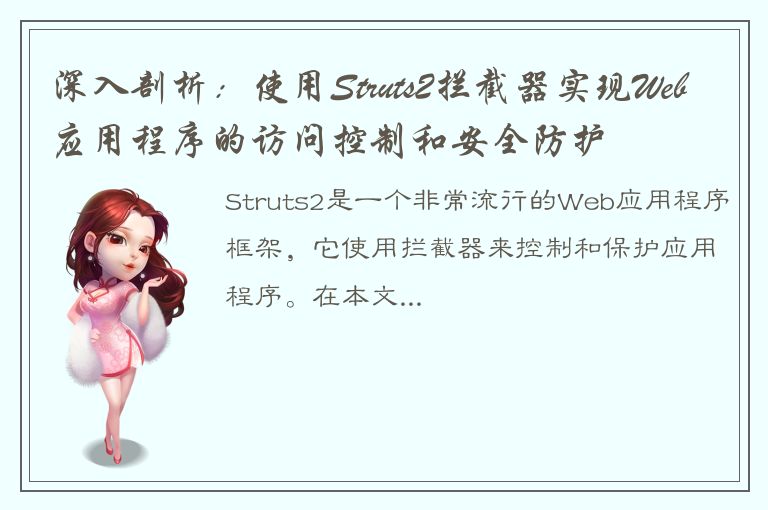 深入剖析：使用Struts2拦截器实现Web应用程序的访问控制和安全防护