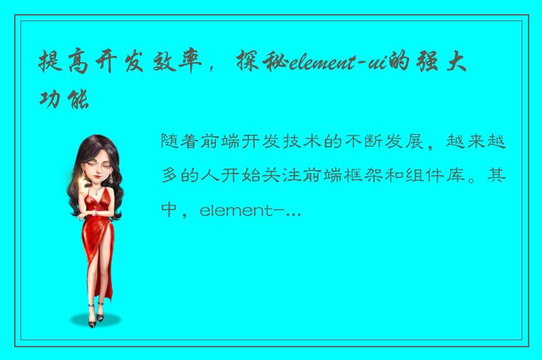 提高开发效率，探秘element-ui的强大功能