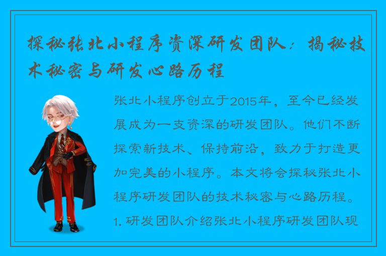 探秘张北小程序资深研发团队：揭秘技术秘密与研发心路历程