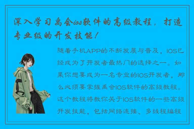 深入学习禹会ios软件的高级教程，打造专业级的开发技能！