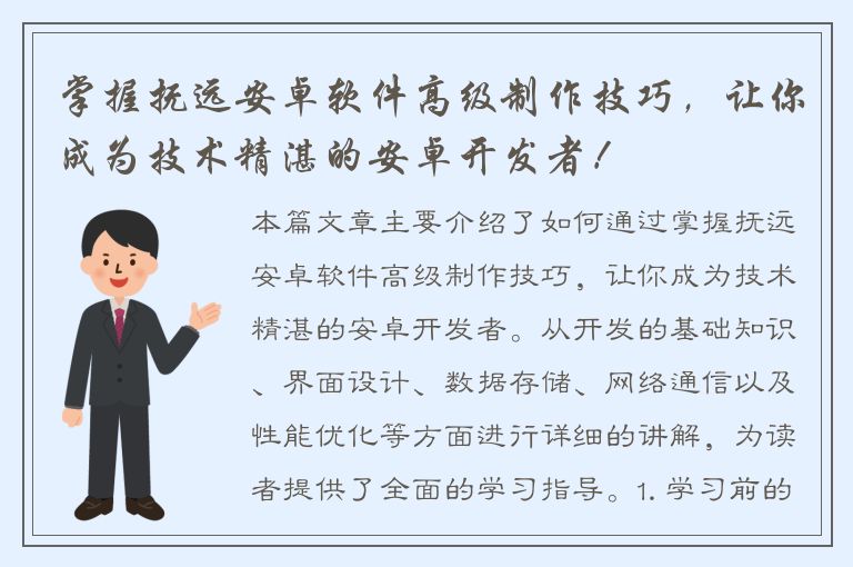 掌握抚远安卓软件高级制作技巧，让你成为技术精湛的安卓开发者！