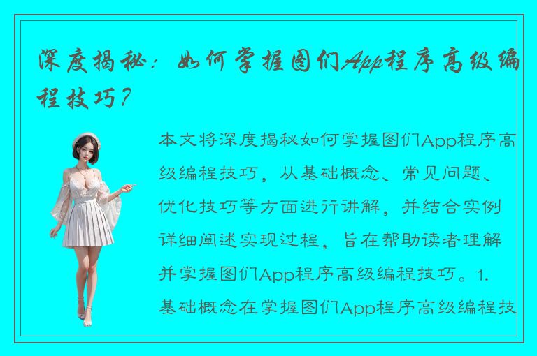 深度揭秘：如何掌握图们App程序高级编程技巧？