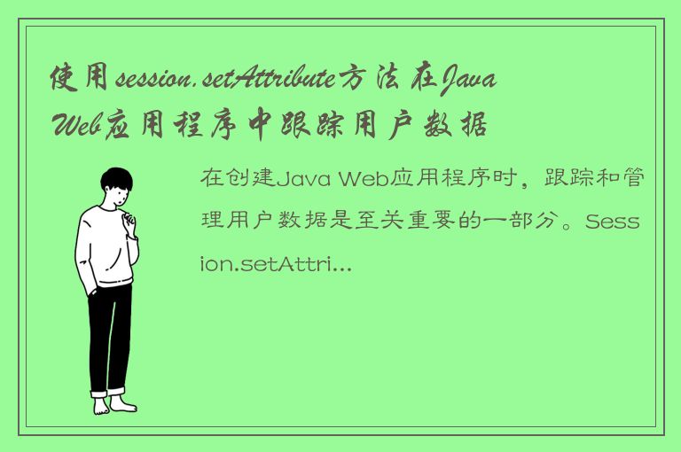 使用session.setAttribute方法在Java Web应用程序中跟踪用户数据