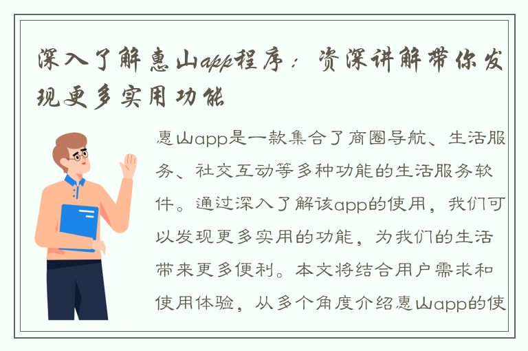 深入了解惠山app程序：资深讲解带你发现更多实用功能