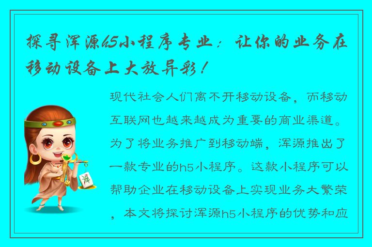 探寻浑源h5小程序专业：让你的业务在移动设备上大放异彩！