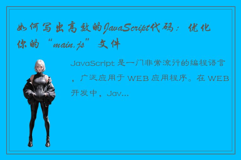 如何写出高效的JavaScript代码：优化你的“main.js”文件