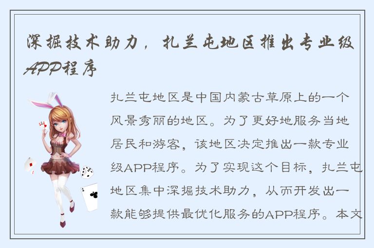 深掘技术助力，扎兰屯地区推出专业级APP程序