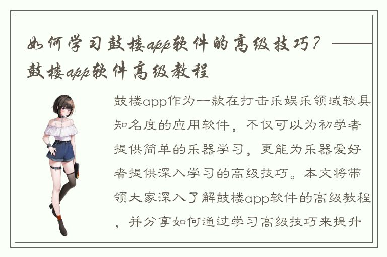 如何学习鼓楼app软件的高级技巧？——鼓楼app软件高级教程