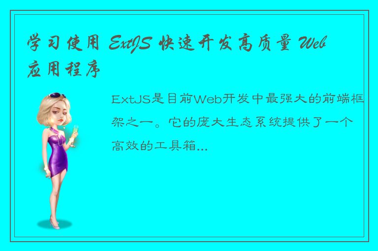 学习使用 ExtJS 快速开发高质量 Web 应用程序