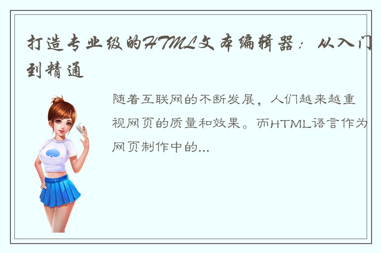 打造专业级的HTML文本编辑器：从入门到精通