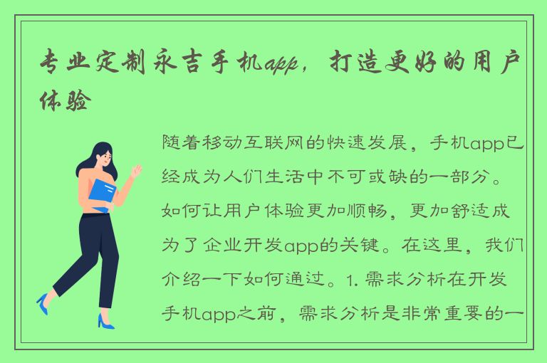 专业定制永吉手机app，打造更好的用户体验