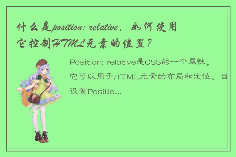 什么是position: relative，如何使用它控制HTML元素的位置？