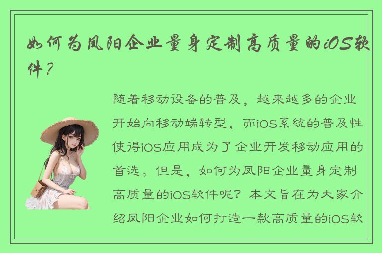 如何为凤阳企业量身定制高质量的iOS软件？