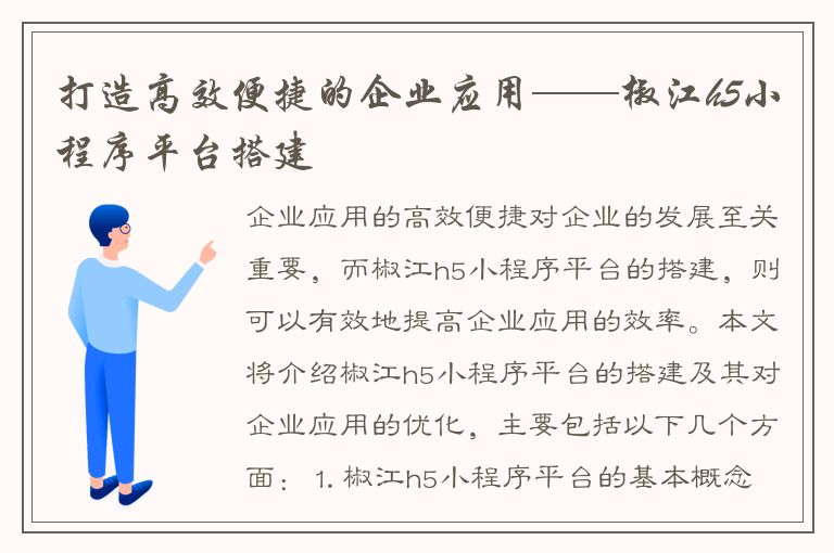 打造高效便捷的企业应用——椒江h5小程序平台搭建