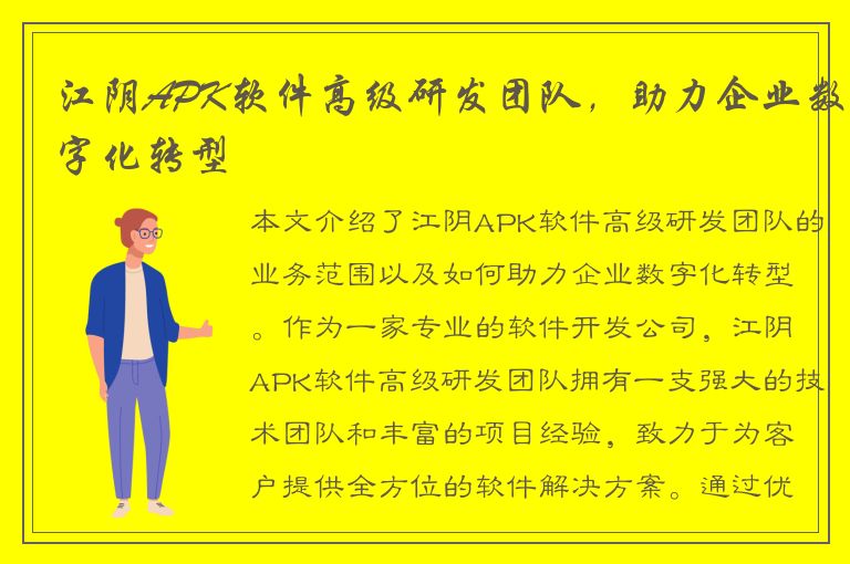 江阴APK软件高级研发团队，助力企业数字化转型