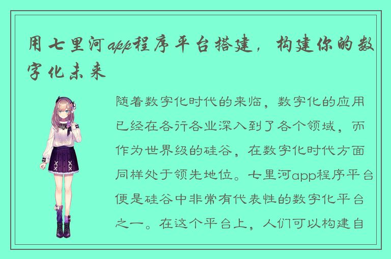 用七里河app程序平台搭建，构建你的数字化未来