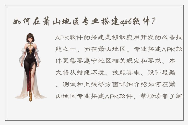 如何在萧山地区专业搭建apk软件？