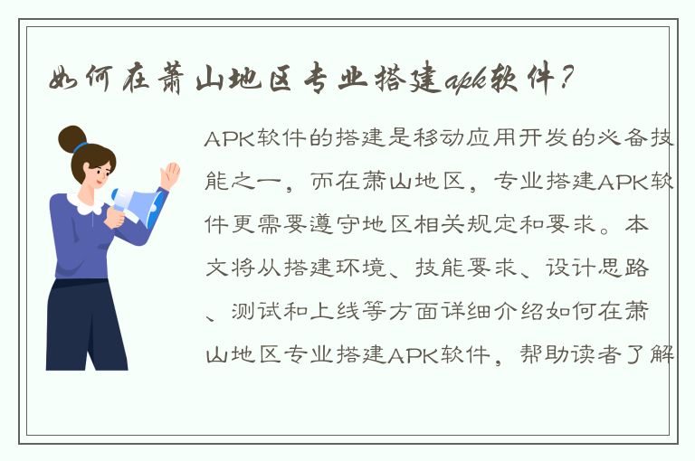 如何在萧山地区专业搭建apk软件？