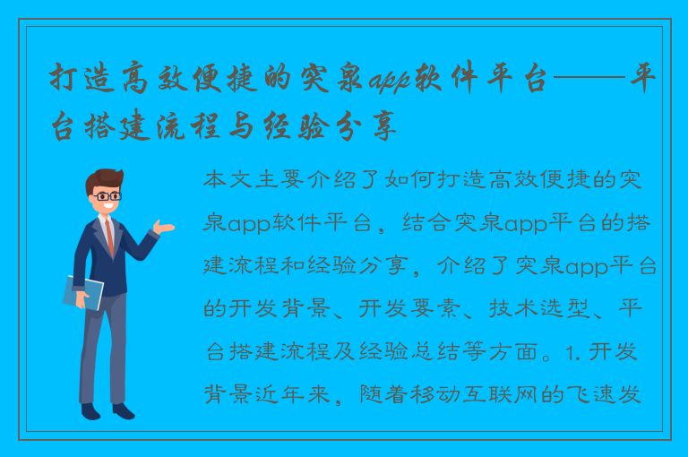 打造高效便捷的突泉app软件平台——平台搭建流程与经验分享