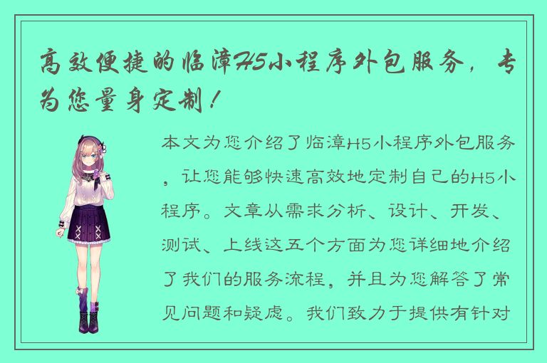 高效便捷的临漳H5小程序外包服务，专为您量身定制！