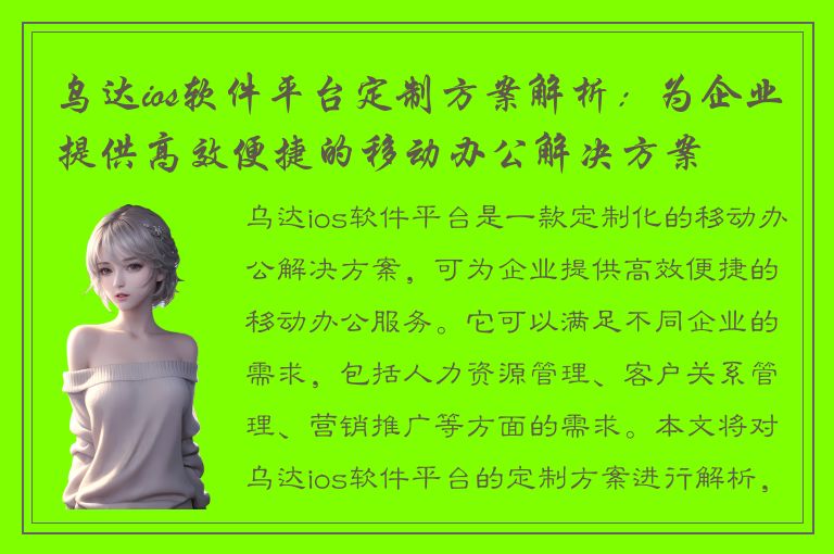 乌达ios软件平台定制方案解析：为企业提供高效便捷的移动办公解决方案