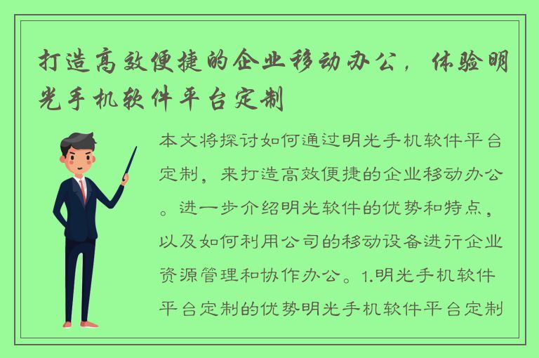 打造高效便捷的企业移动办公，体验明光手机软件平台定制