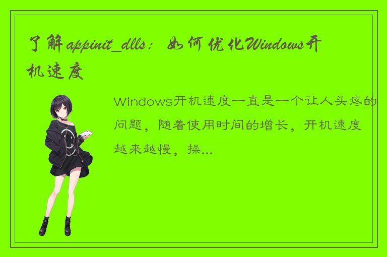 了解appinit_dlls：如何优化Windows开机速度