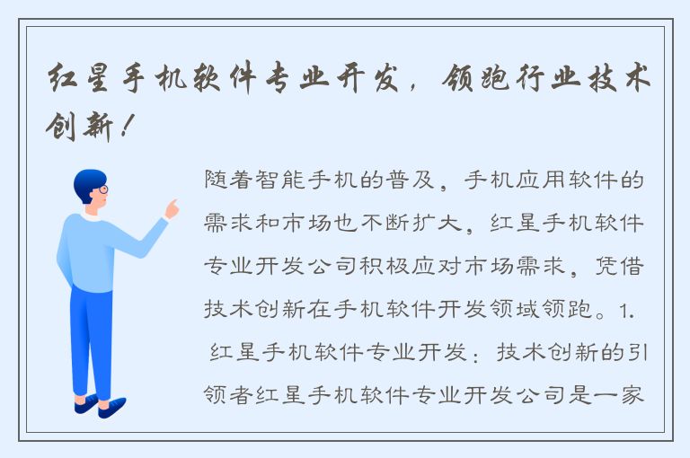 红星手机软件专业开发，领跑行业技术创新！